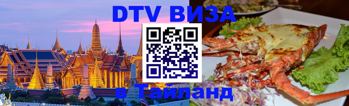 ДТВ виза в Таиланд 