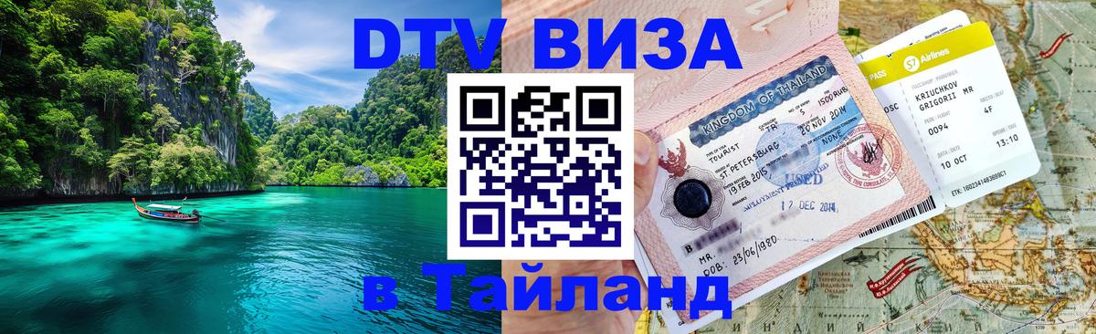 Сколько стоит виза DTV в Тайланд 